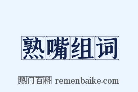 熟嘴组词是什么意思的图片